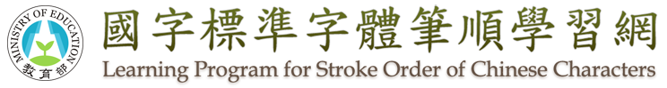 教育部《國字標準字體筆順學習網》